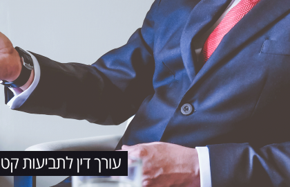 עורך דין לתביעות קטנות