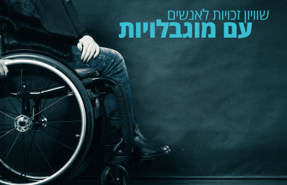 חוק איסור הפליה